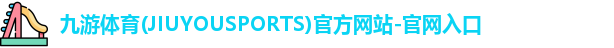 九游体育